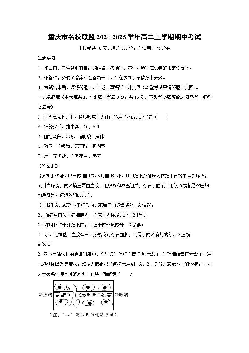 2024~2025学年重庆市名校联盟高二上学期期中考试生物试卷（解析版）第1页
