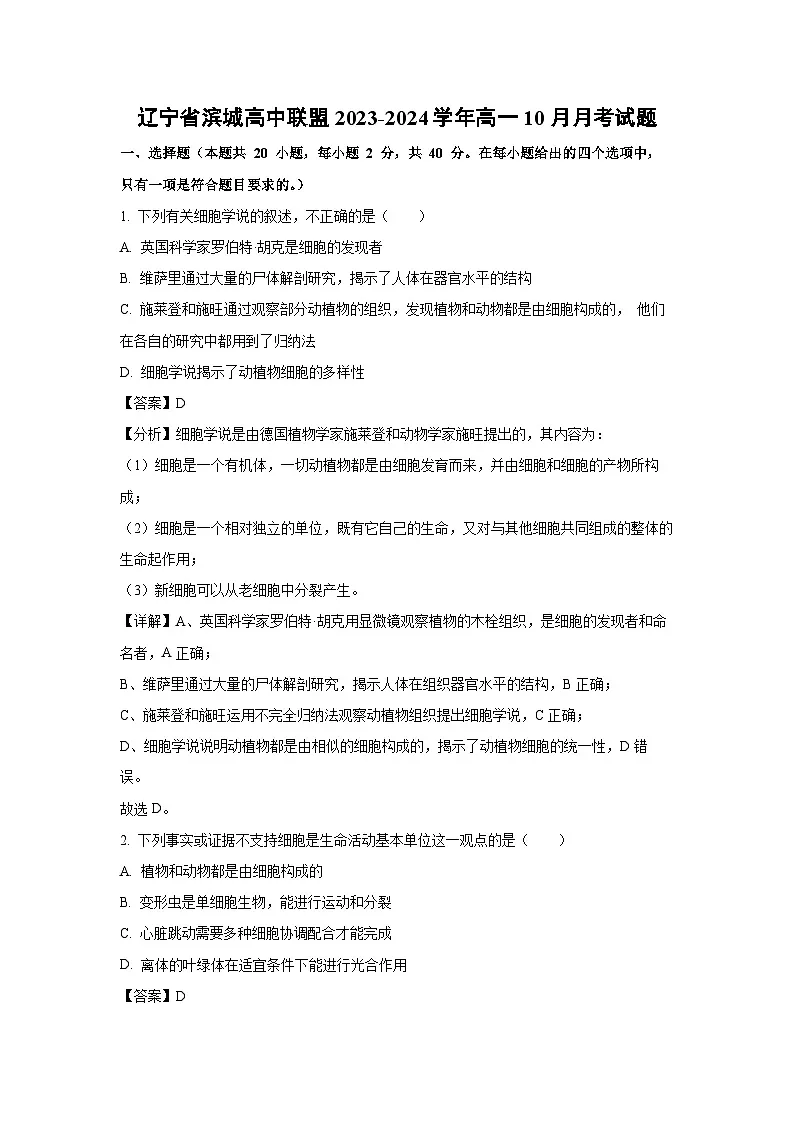 2023~2024学年辽宁省滨城高中联盟高一上学期10月月考生物试卷（解析版）第1页