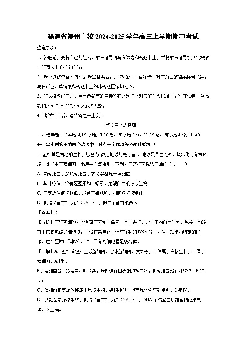2024~2025学年福建省福州十校高三上学期期中考试生物试卷（解析版）第1页