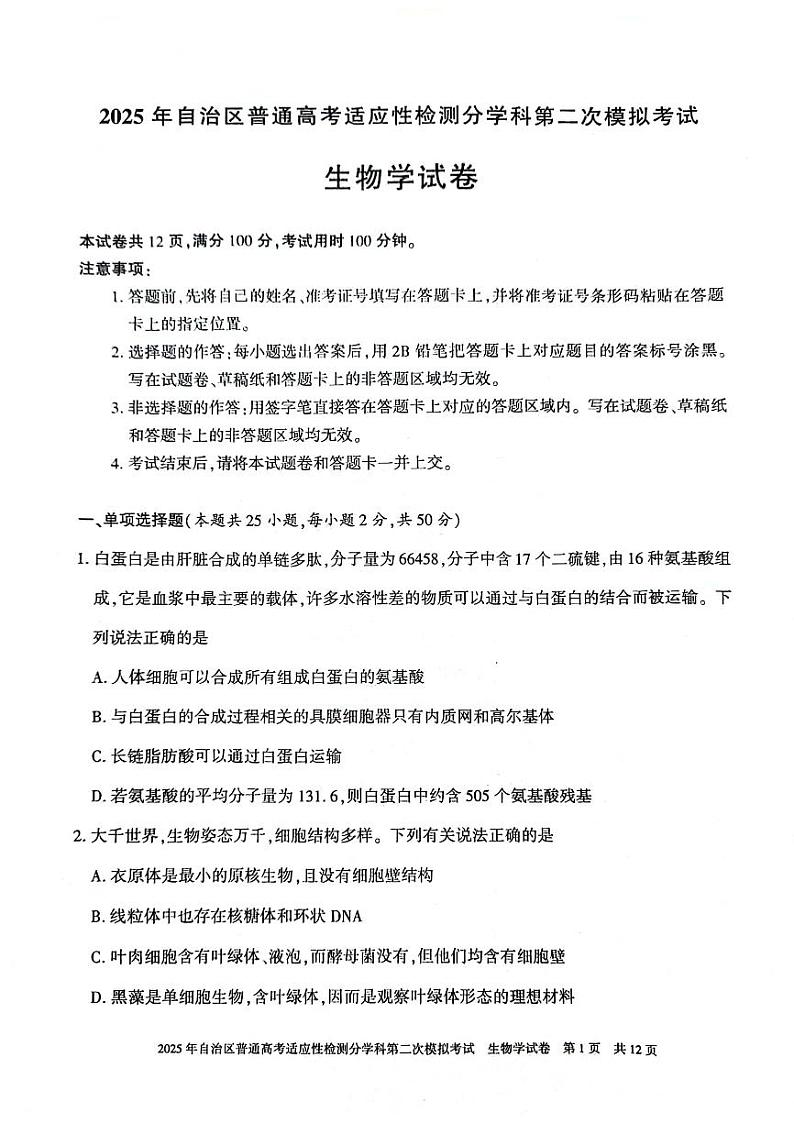新疆维吾尔自治区2025届普通高考适应性检测分学科第二次模拟考试 生物试题（原卷）第1页