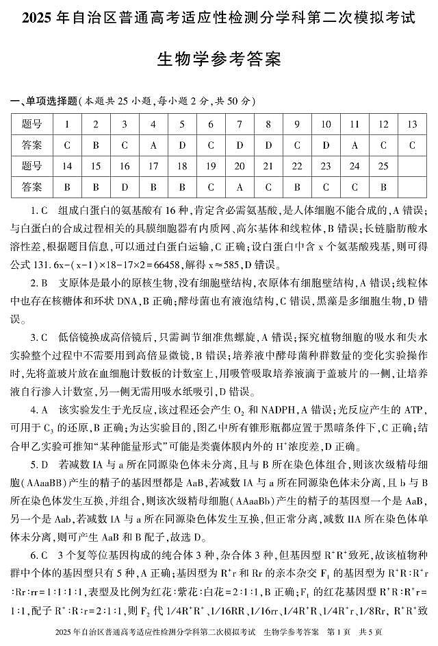 新疆维吾尔自治区2025届普通高考适应性检测分学科第二次模拟考试 生物试题（参考答案）第1页