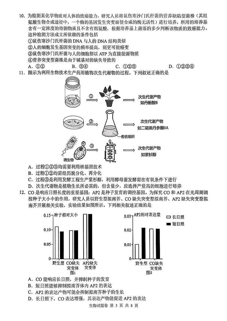 湖南省株洲市2025届高三上学期1月教学质量统一检测-生物试卷+答案第3页