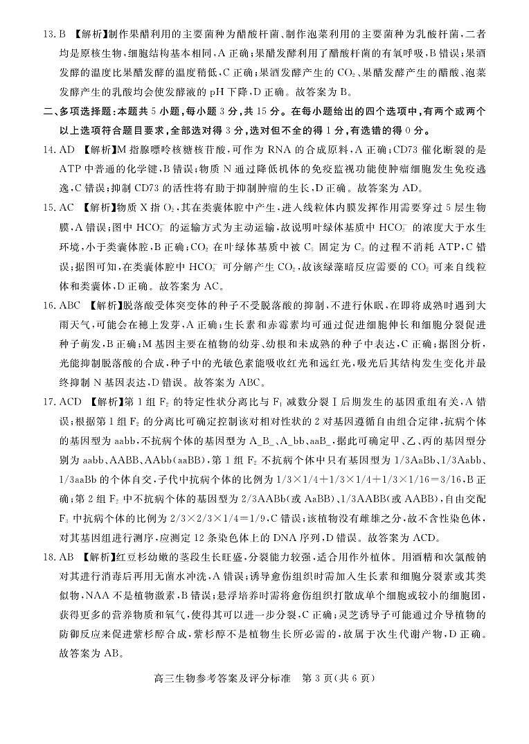 河北省张家口市2024~2025学年高三上学期期末教学质量监测生物答案第3页