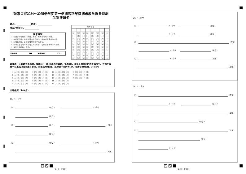 河北省张家口市2024~2025学年高三上学期期末教学质量监测生物答题卡第1页