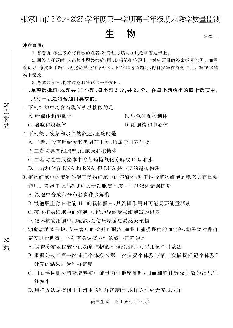 河北省张家口市2024~2025学年高三上学期期末教学质量监测生物第1页