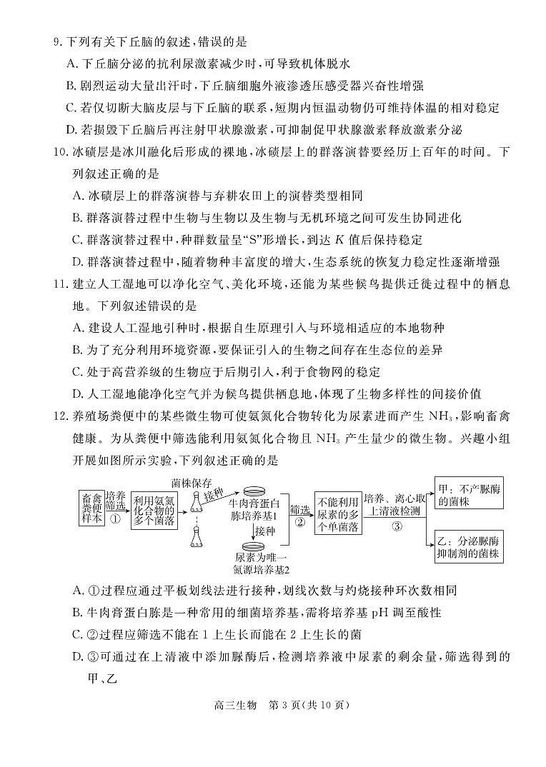 河北省张家口市2024~2025学年高三上学期期末教学质量监测生物第3页