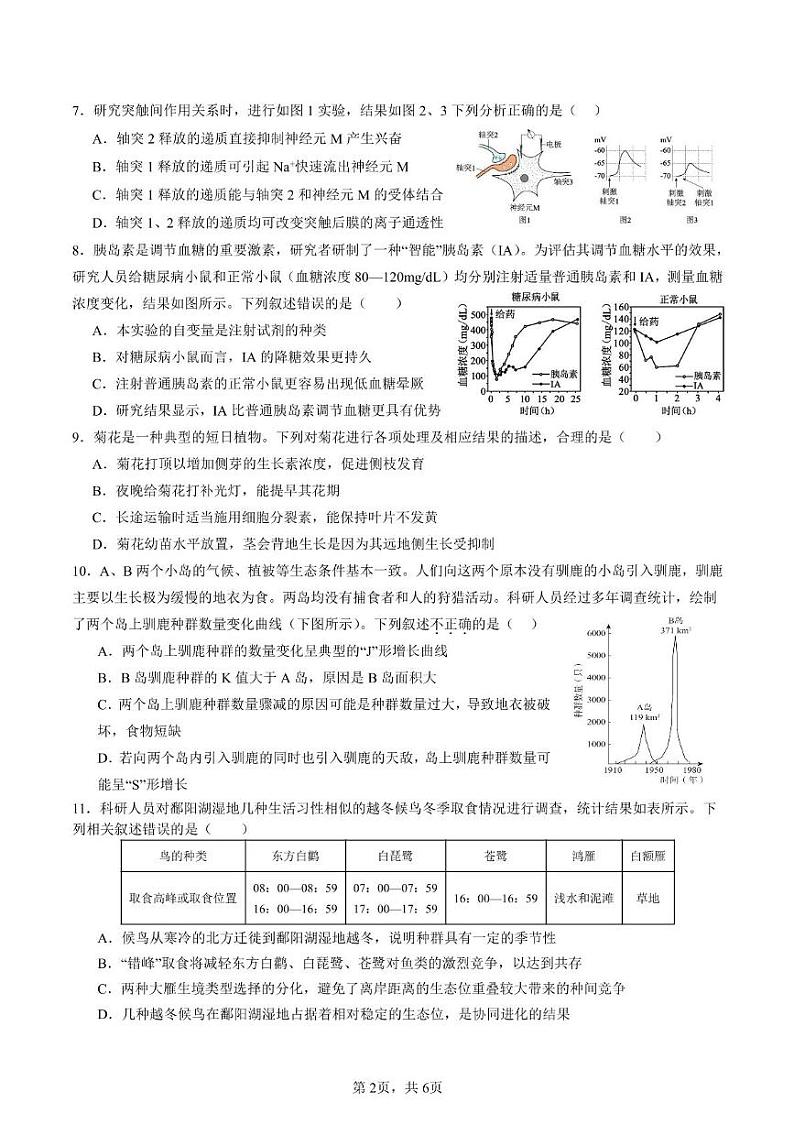 湖南省浏阳市2024-2025学年高二上学期期末考试生物试卷第2页