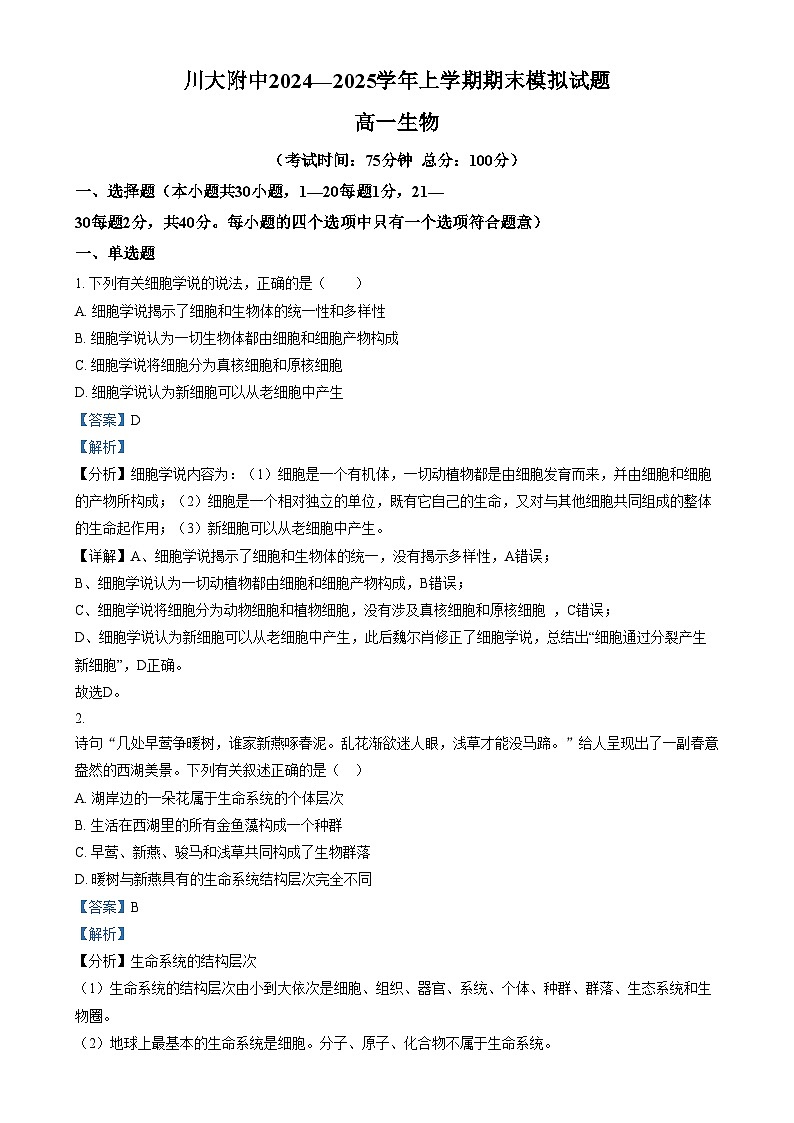 四川省成都市第十二中学（四川大学附属中学）2024-2025学年高一上学期12月期末模拟生物试卷（Word版附解析）第1页