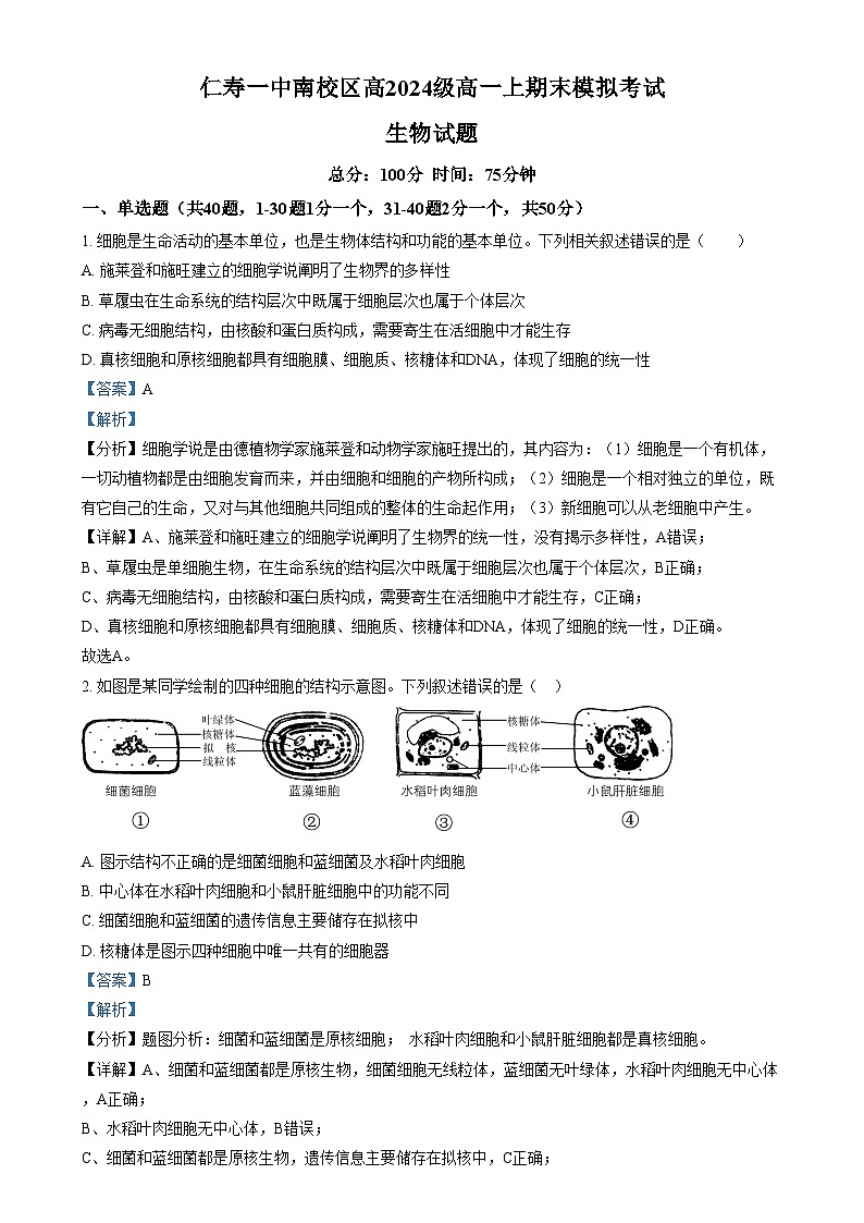四川省眉山市仁寿县仁寿一中南校区2024-2025学年高一上学期期末模拟考试生物试卷（Word版附解析）第1页