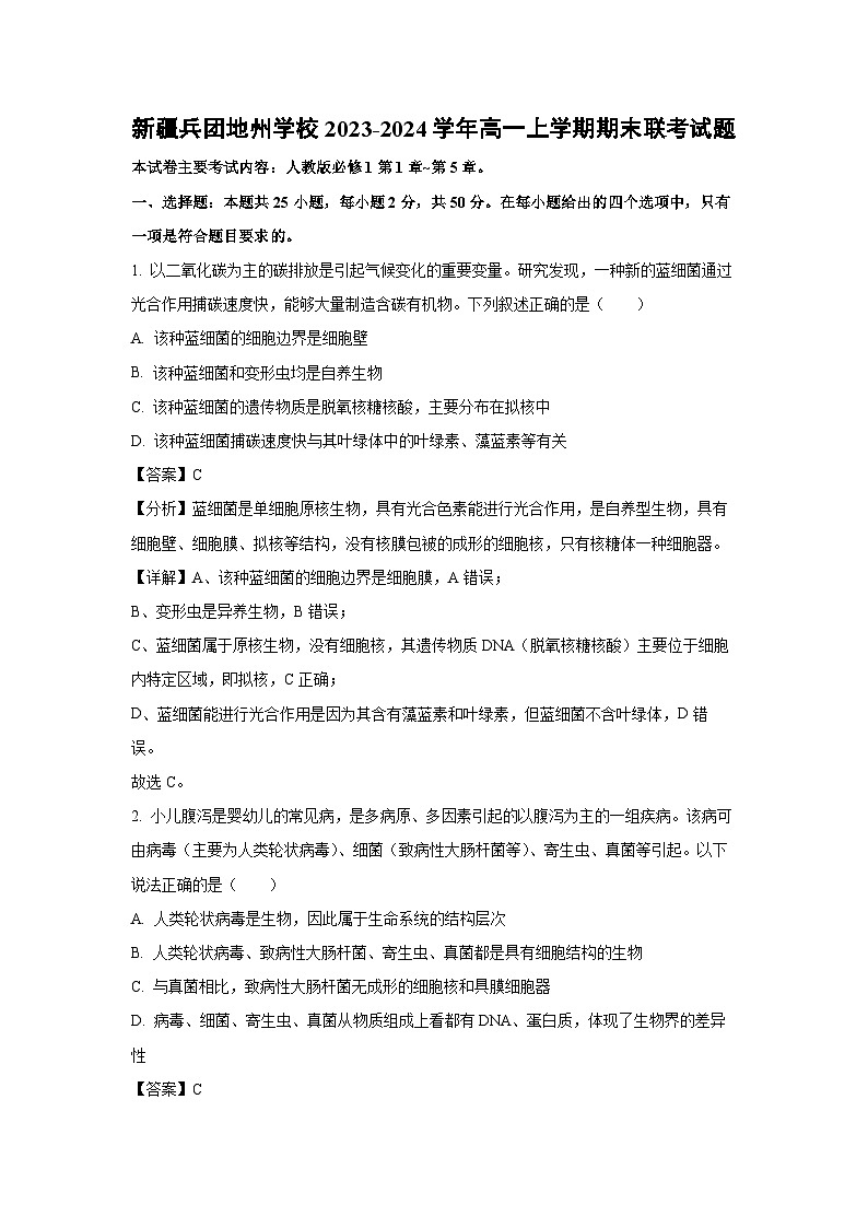 2023~2024学年新疆兵团地州学校高一上学期期末联考生物试卷（解析版）第1页