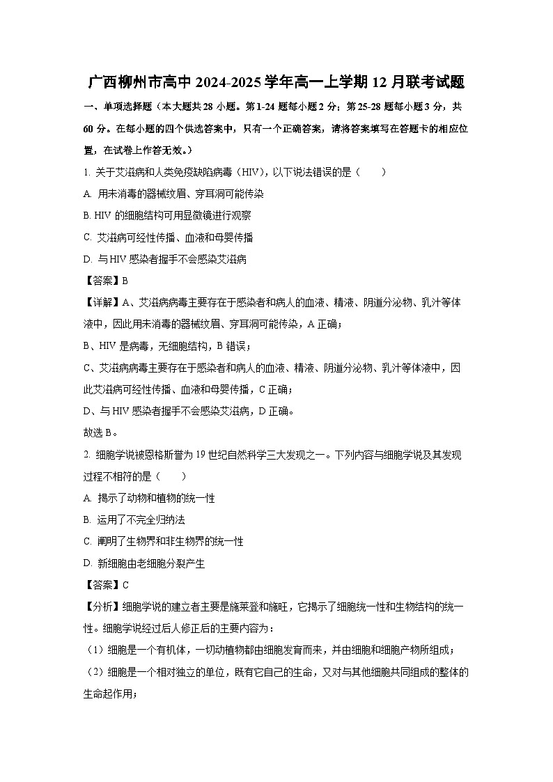 2024~2025学年广西柳州市高中高一上学期12月联考 生物试卷（解析版）第1页