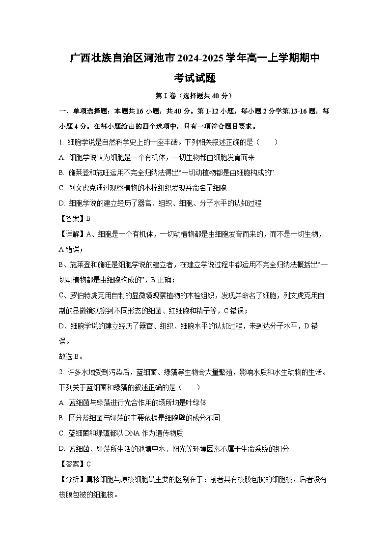 2024~2025学年广西壮族自治区河池市高一上学期期中考试生物试卷（解析版）第1页