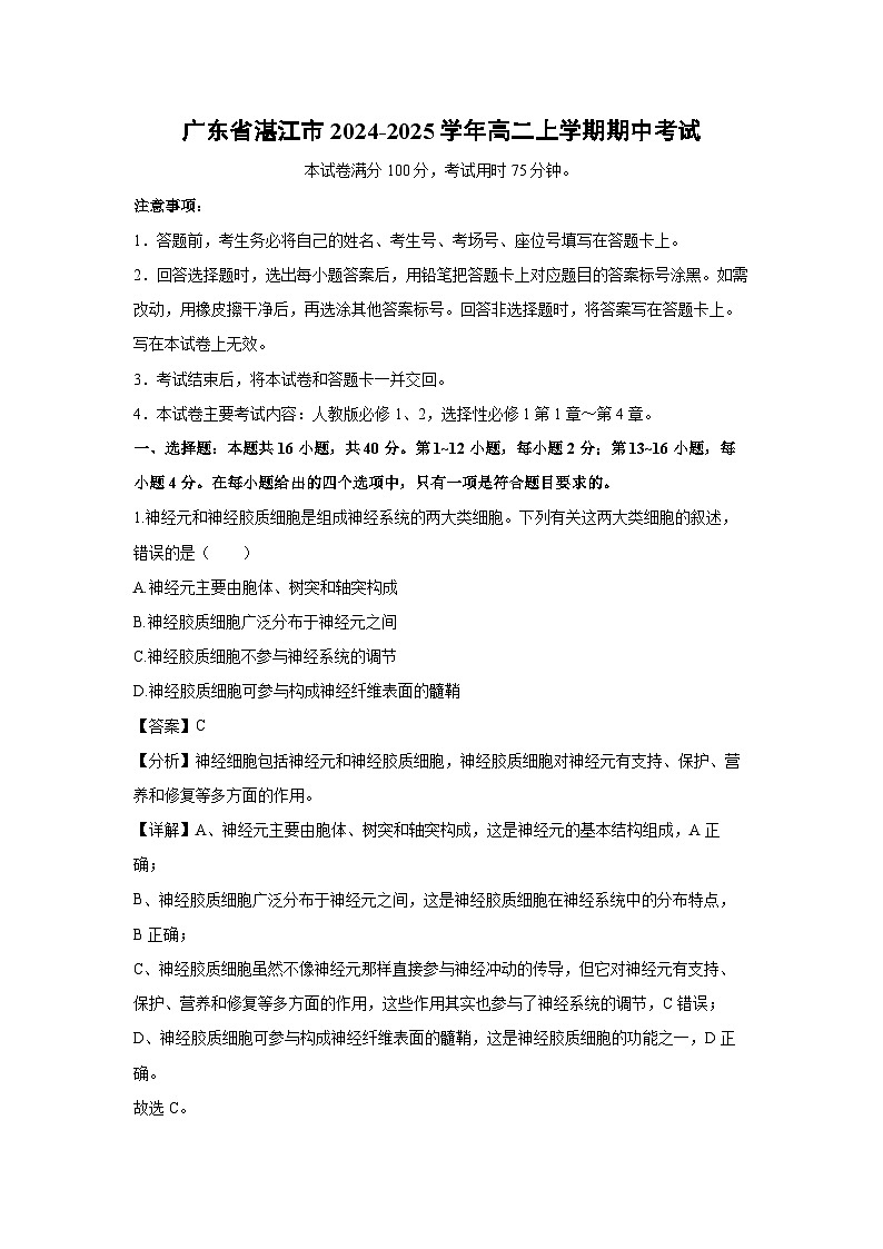 2024~2025学年广东省湛江市高二上学期期中考试 生物试卷（解析版）第1页