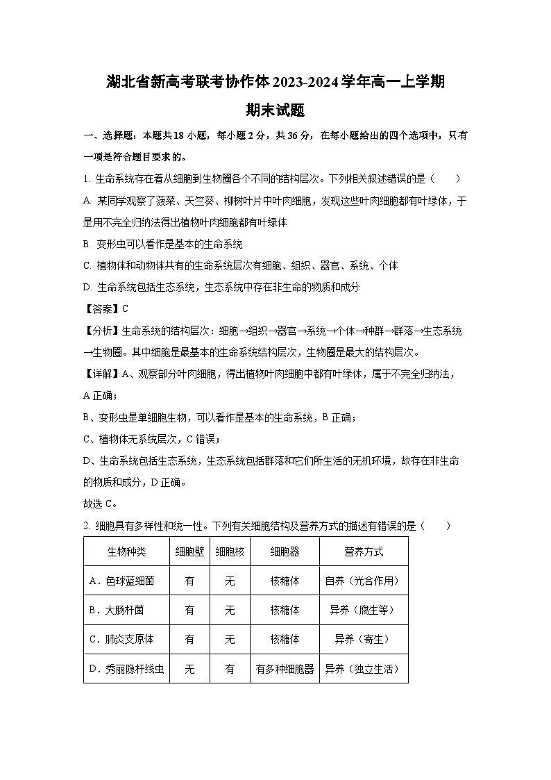 2023~2024学年湖北省新高考联考协作体高一上学期期末生物试卷（解析版）第1页