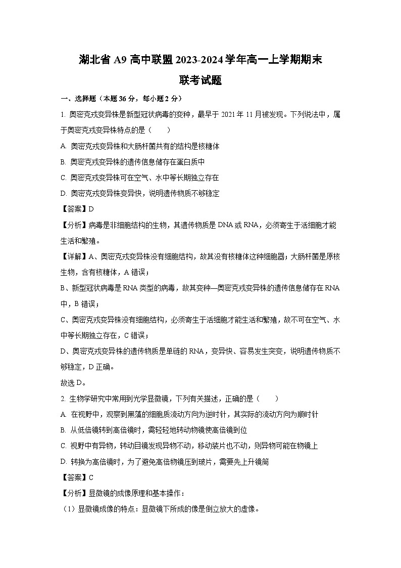 2023~2024学年湖北省A9高中联盟高一上学期期末联考生物试卷（解析版）第1页
