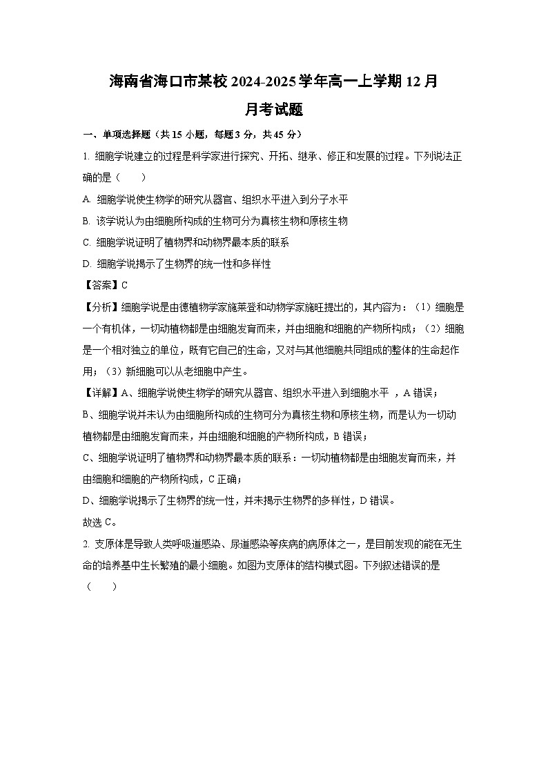 2024~2025学年海南省海口市某校高一上学期12月月考生物试卷（解析版）第1页