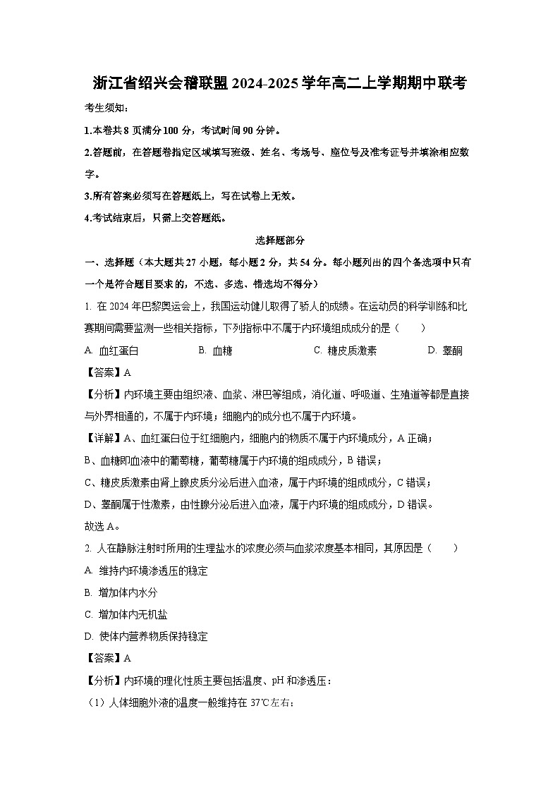 2024~2025学年浙江省绍兴会稽联盟高二上学期期中联考生物试卷（解析版）第1页
