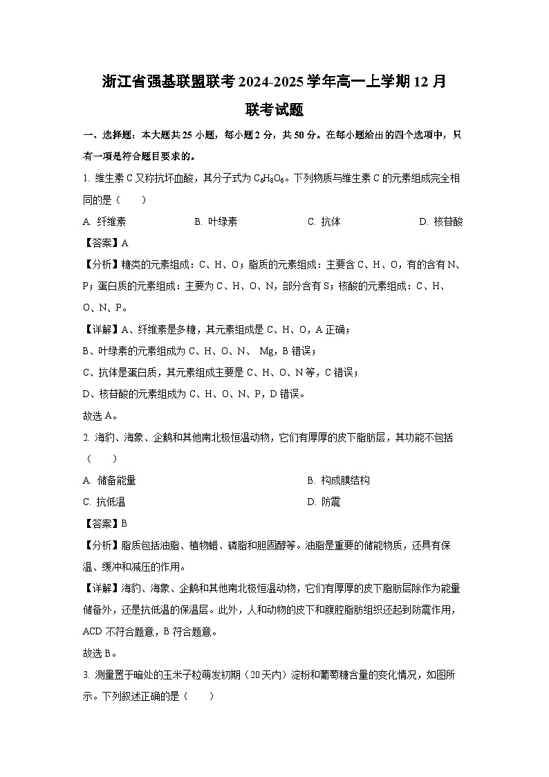 2024~2025学年浙江省强基联盟联考高一上学期12月联考生物试卷（解析版）第1页