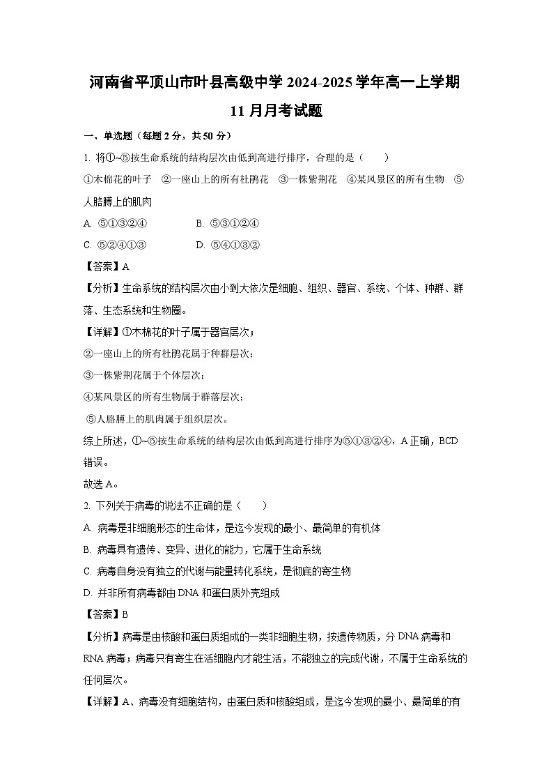 2024~2025学年河南省平顶山市叶县高级中学高一上学期11月月考生物试卷（解析版）第1页