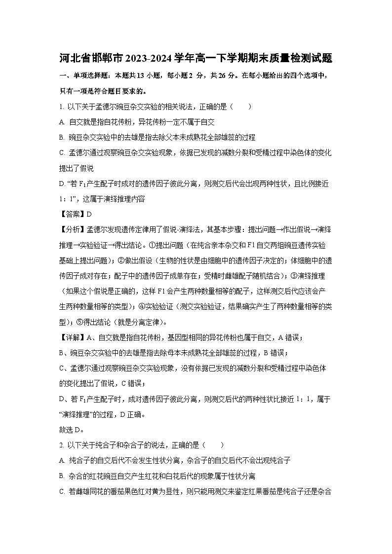 2023~2024学年河北省邯郸市高一下学期期末质量检测生物试卷（解析版）第1页