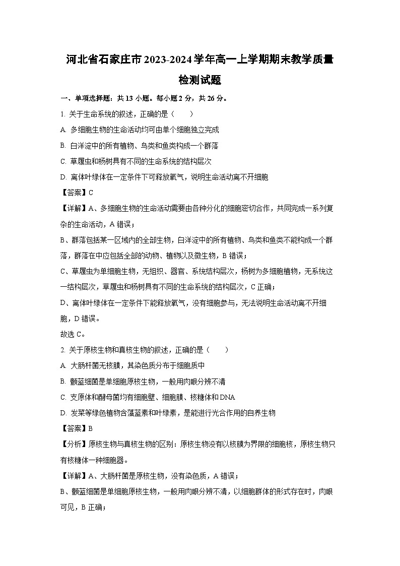 2023~2024学年河北省石家庄市高一上学期期末教学质量检测生物试卷（解析版）第1页