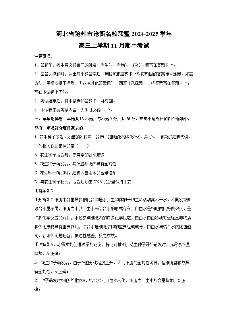 2024~2025学年河北省沧州市沧衡名校联盟高三上学期11月期中考试生物试卷（解析版）第1页