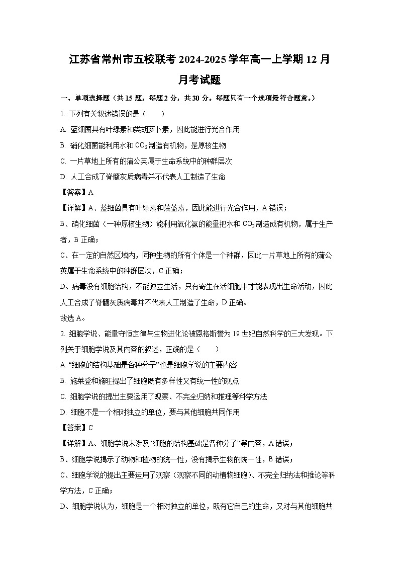 2024~2025学年江苏省常州市五校联考高一上学期12月月考生物试卷（解析版）第1页