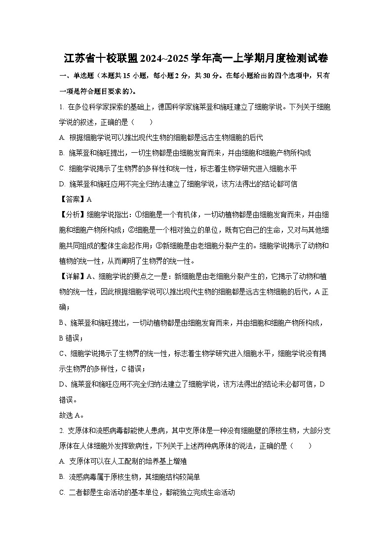 2024~2025学年江苏省十校联盟高一上学期月度检测月考生物试卷（解析版）第1页