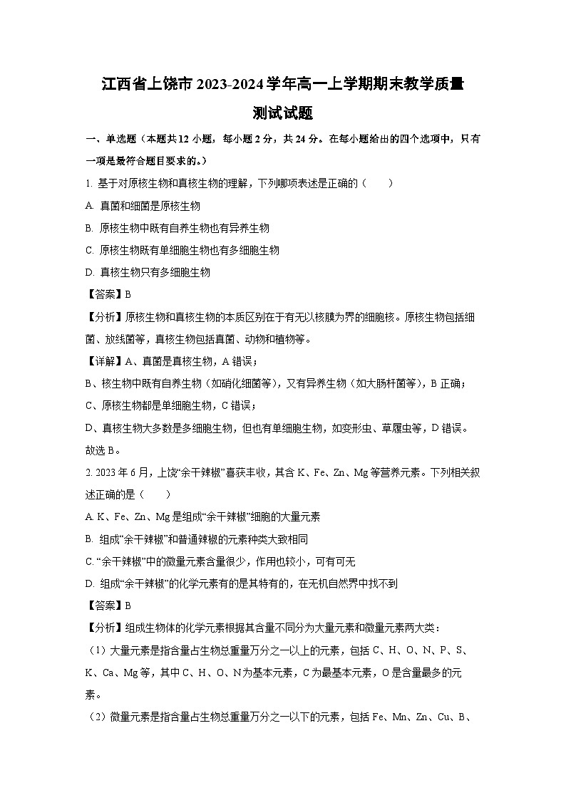 2023~2024学年江西省上饶市高一上学期期末教学质量测试生物试卷（解析版）第1页