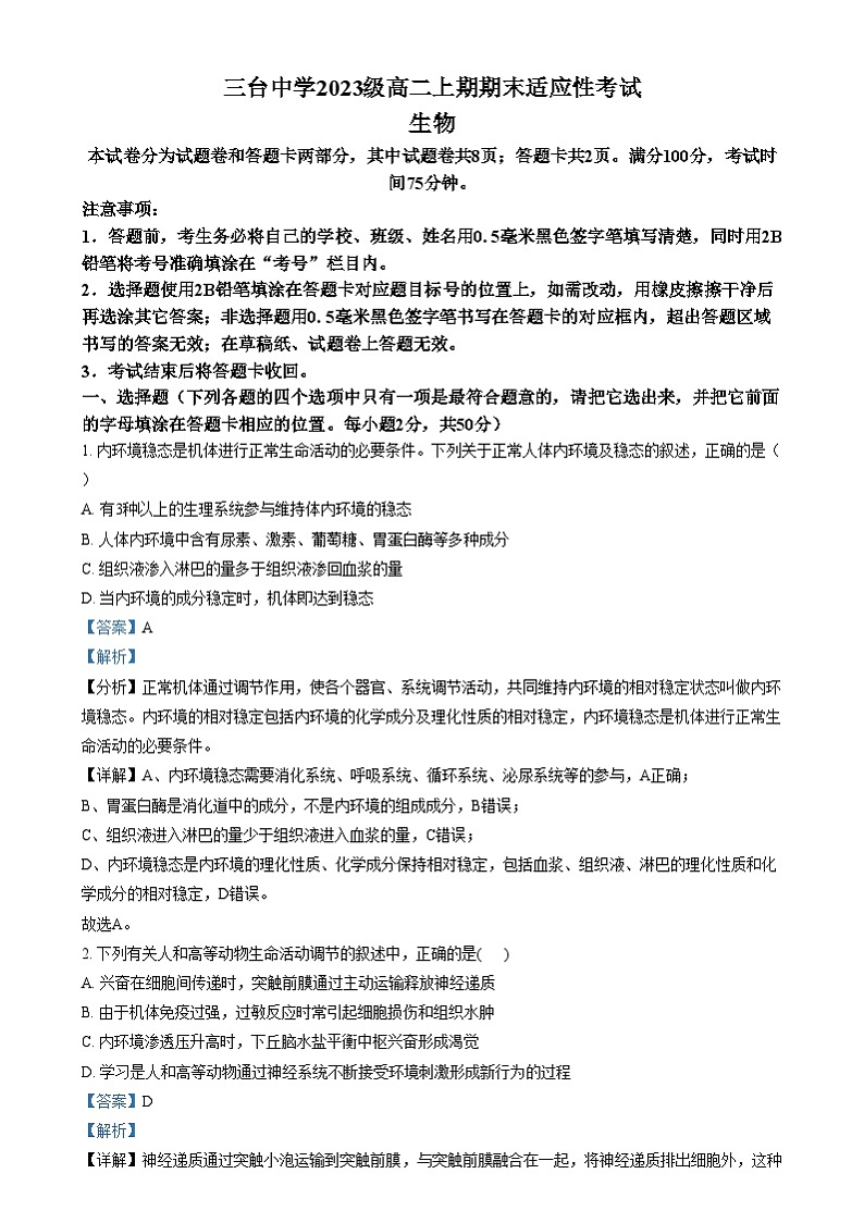 四川省绵阳市三台中学2024-2025学年高二上学期期末适应性考试生物试卷（Word版附解析）第1页