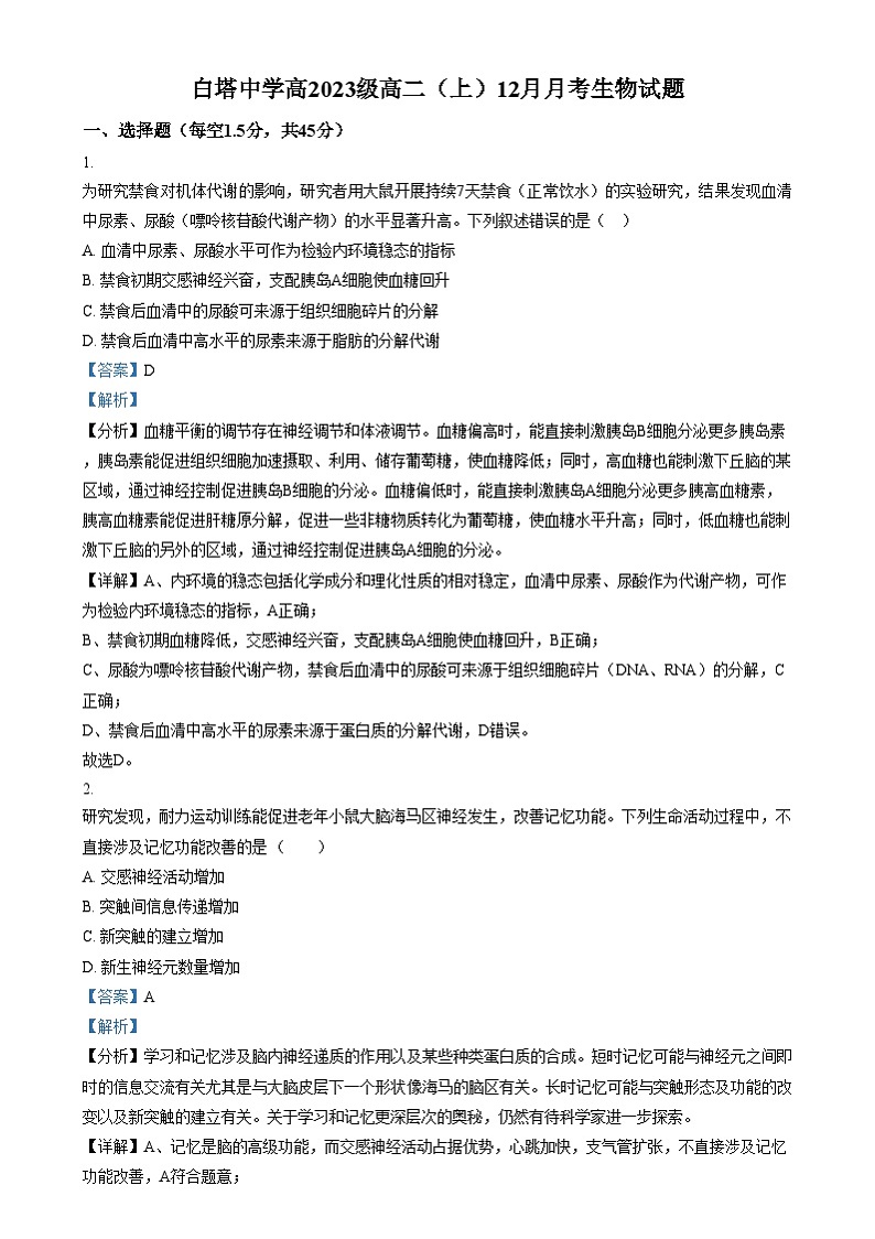四川省南充市白塔中学2024-2025学年高二上学期12月检测生物试卷（Word版附解析）第1页