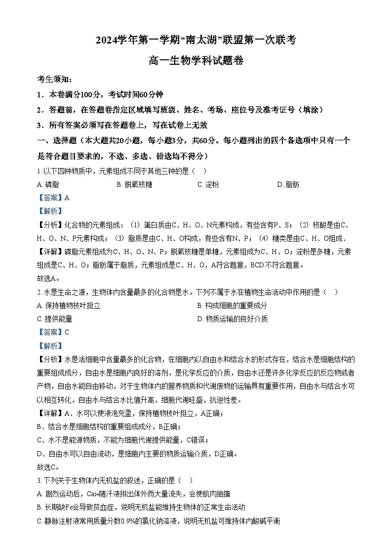 浙江省”南太湖“联盟2024-2025学年高一上学期第一次联考生物试题   Word版含解析第1页