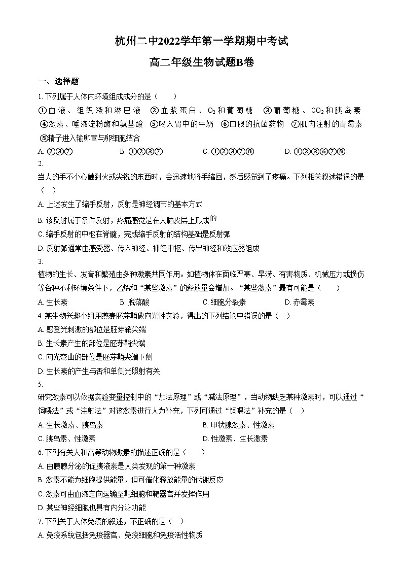 【2022】【高二上】【期中考】【杭二滨江 钱江】  Word版无答案第1页