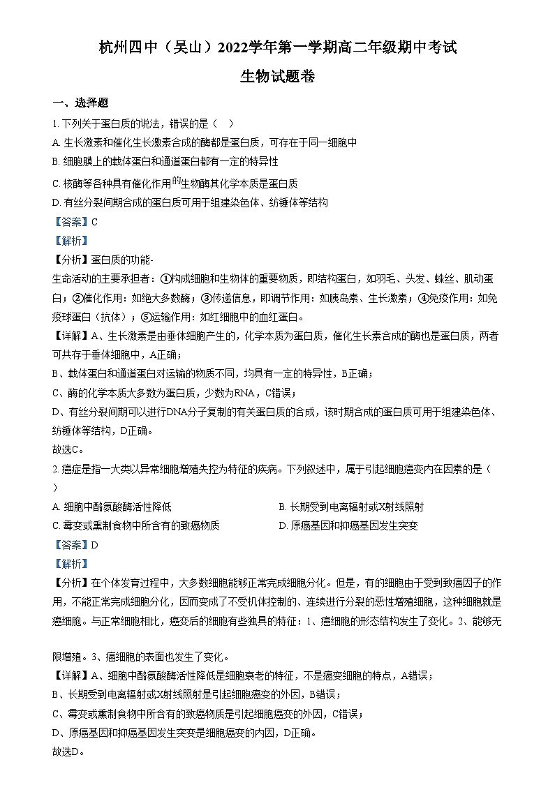 【2022】【高二上】【期中考】【杭四吴山】【高中生物】  Word版含解析第1页