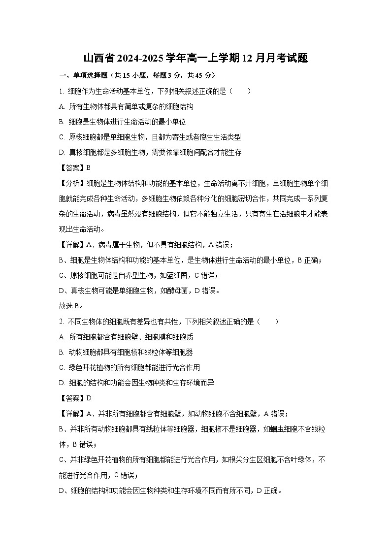 2024~2025学年山西省高一上学期12月月考生物试卷（解析版）第1页