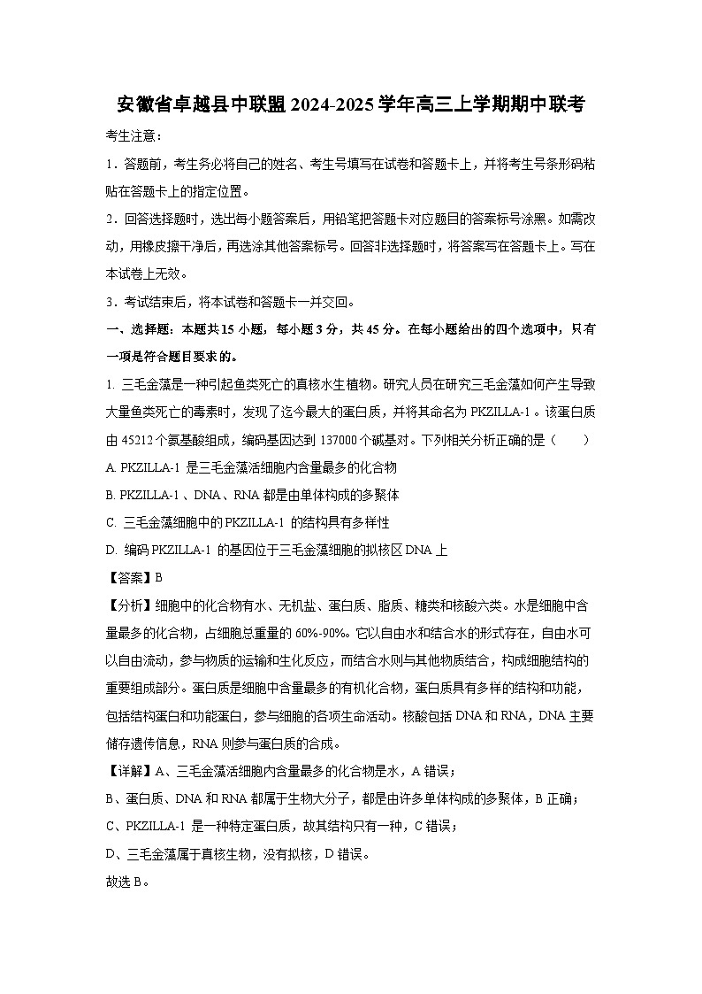 2024~2025学年安徽省卓越县中联盟高三上学期期中联考生物试卷（解析版）第1页