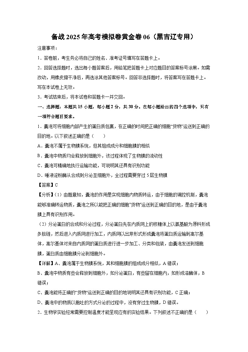 备战2025年高考模拟卷黄金卷06（黑吉辽专用）生物试卷（解析版）第1页