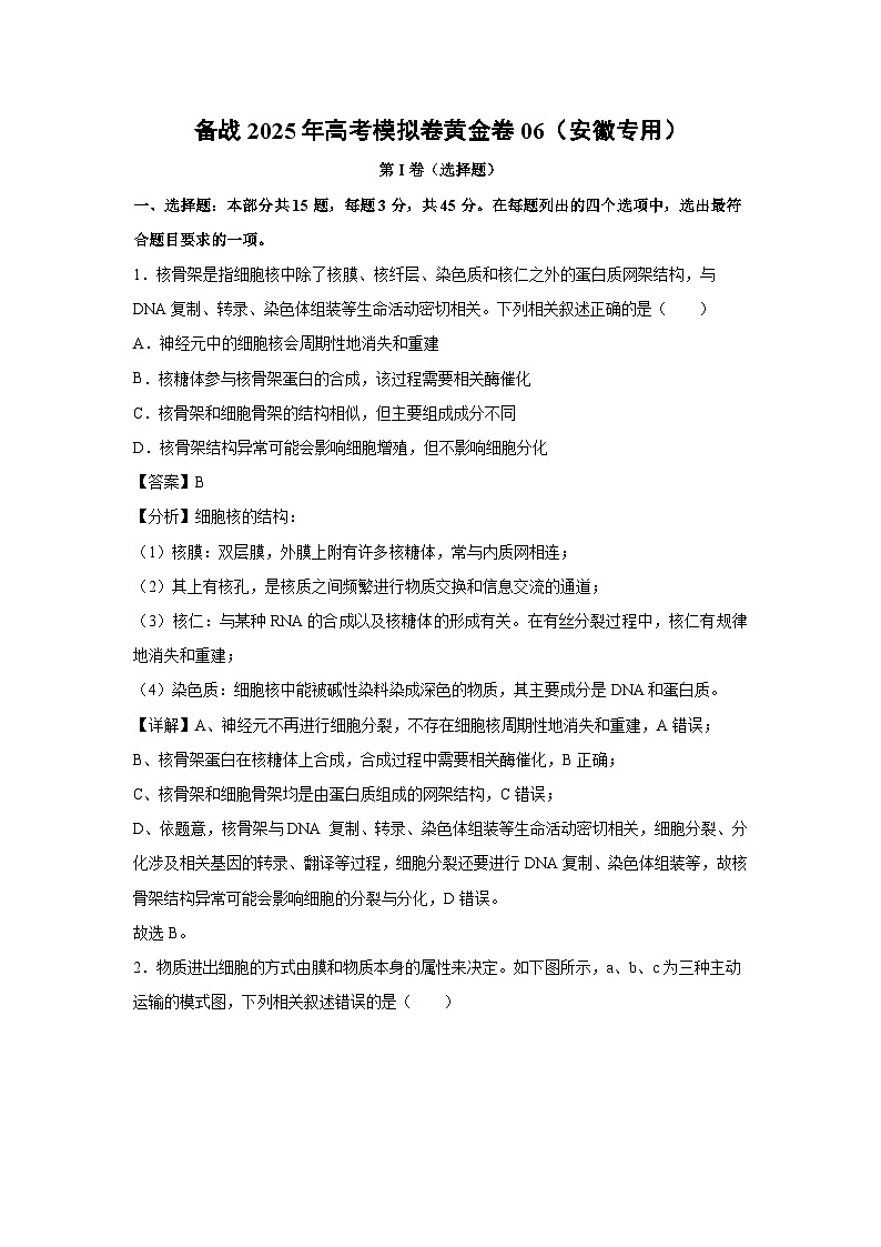 备战2025年高考模拟卷黄金卷06（安徽专用）生物试卷（解析版）第1页