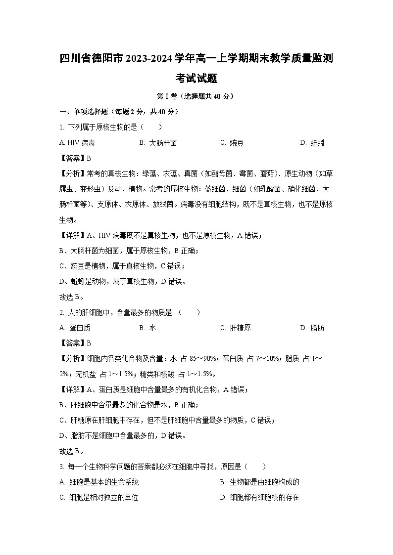 2023~2024学年四川省德阳市高一上学期期末教学质量监测考试生物试卷（解析版）第1页