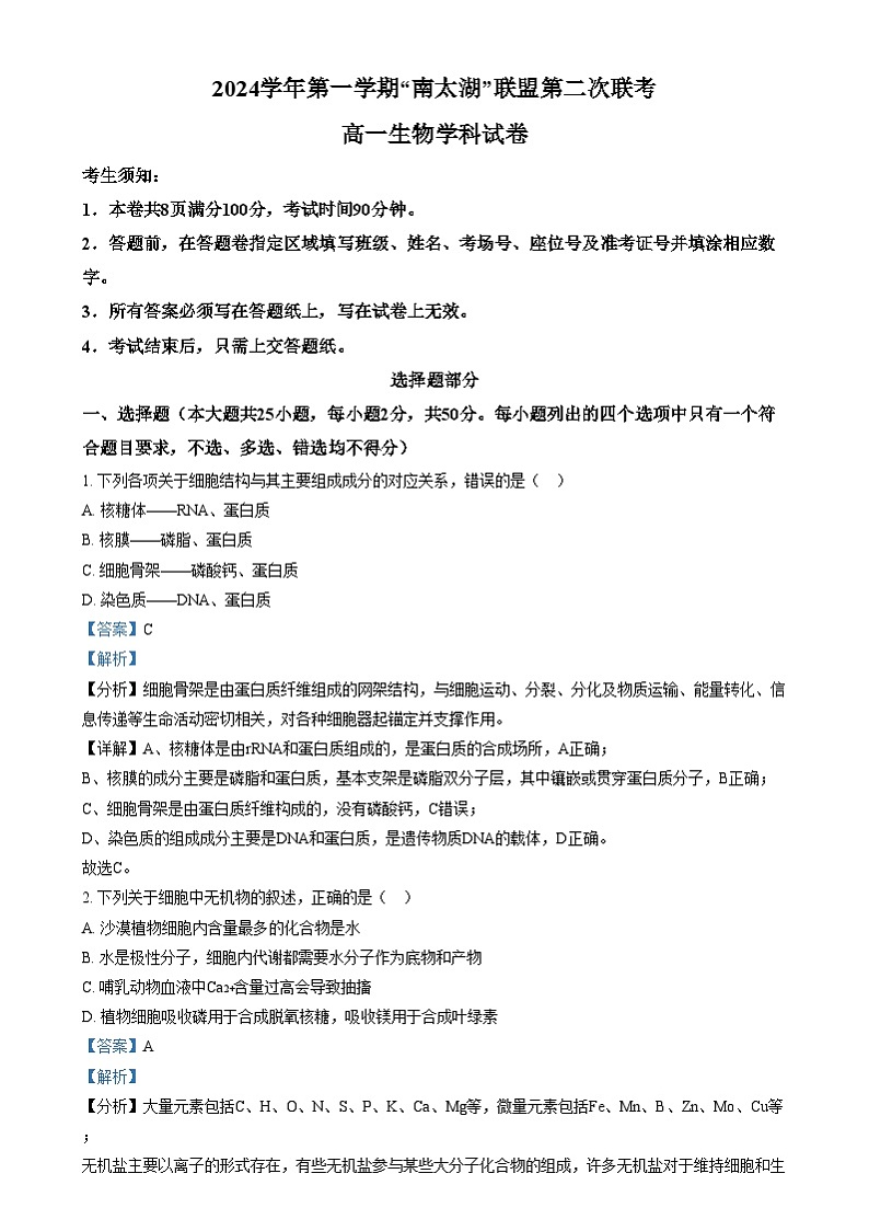 浙江省湖州市长兴县华盛高级中学2024-2025学年高一上学期12月月考生物试题  Word版含解析第1页