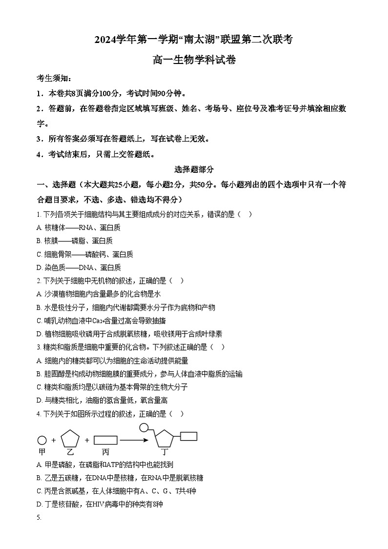 浙江省湖州市长兴县华盛高级中学2024-2025学年高一上学期12月月考生物试题  Word版无答案第1页