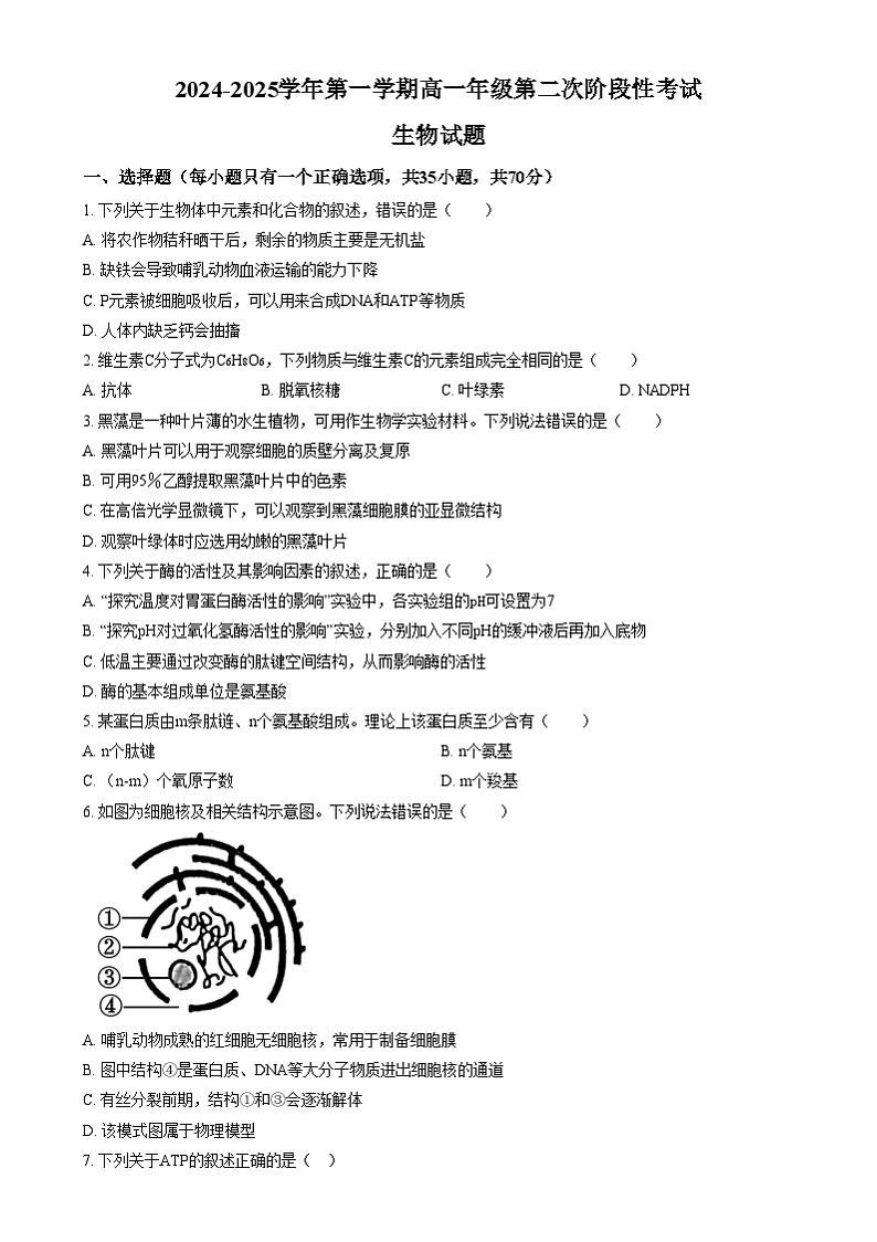 浙江省金华市义乌中学2024-2025学年高一上学期12月阶段性考试生物试题  Word版无答案第1页