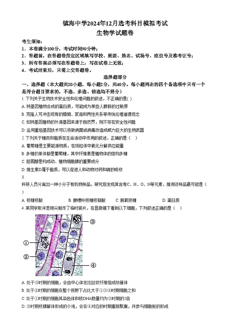 浙江省宁波市镇海中学2024-2025学年高三上学期12月选考模拟生物试题  Word版无答案第1页