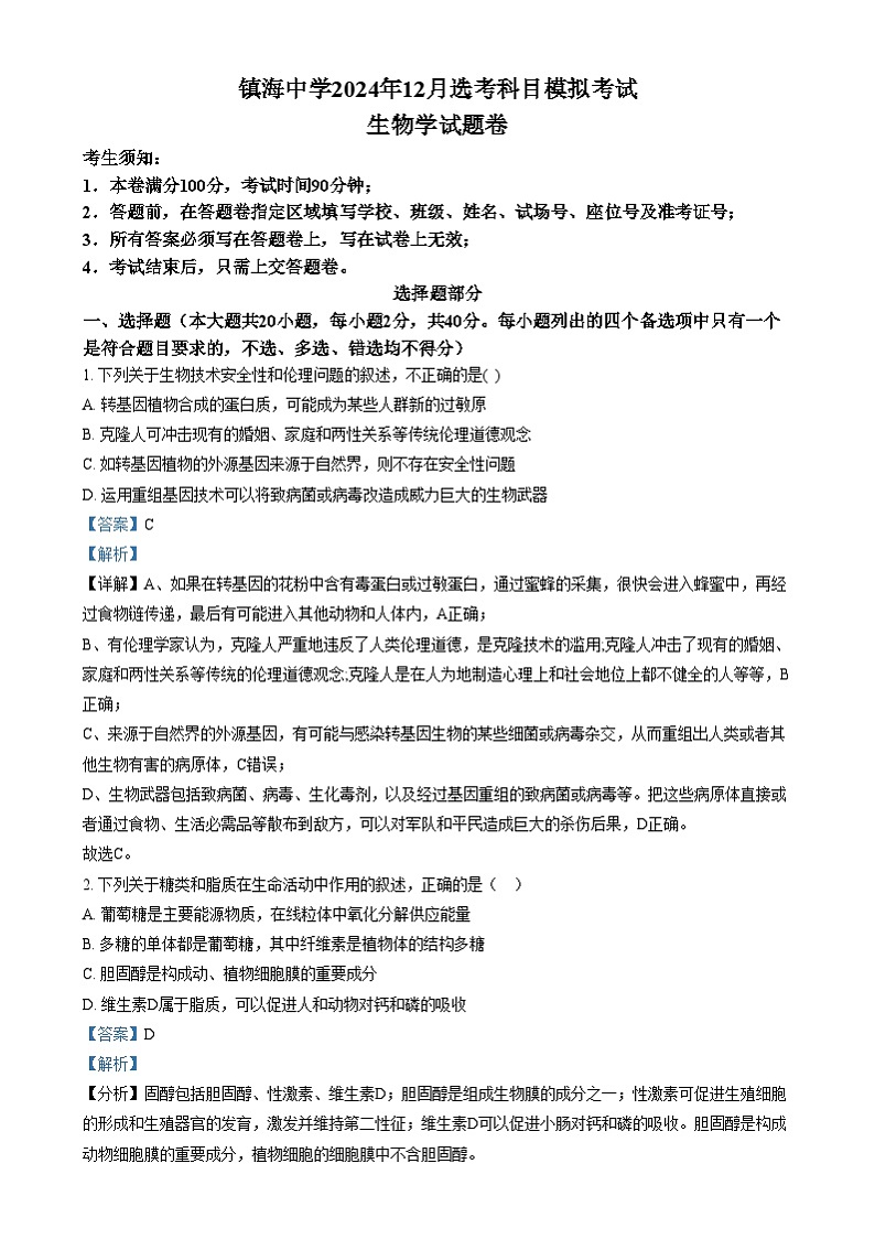 浙江省宁波市镇海中学2024-2025学年高三上学期12月选考模拟生物试题  Word版含解析第1页