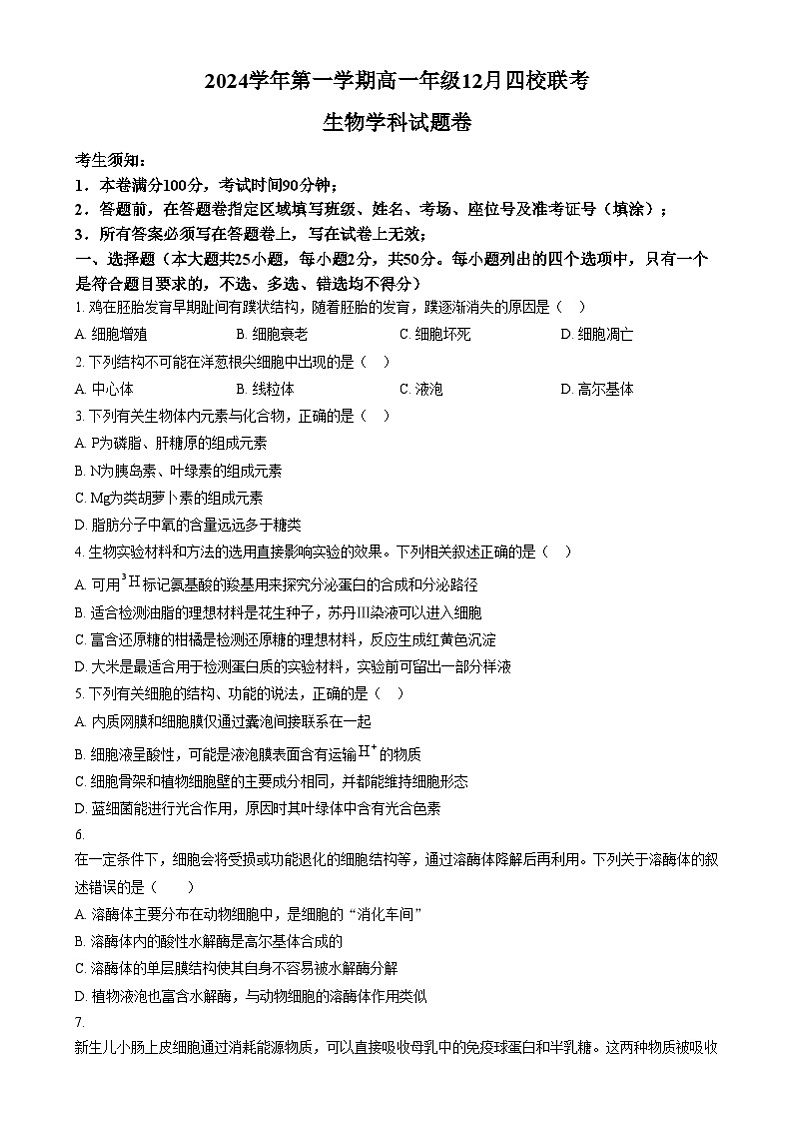 浙江省四校2024-2025学年高一上学期12月月考生物试题  Word版无答案第1页