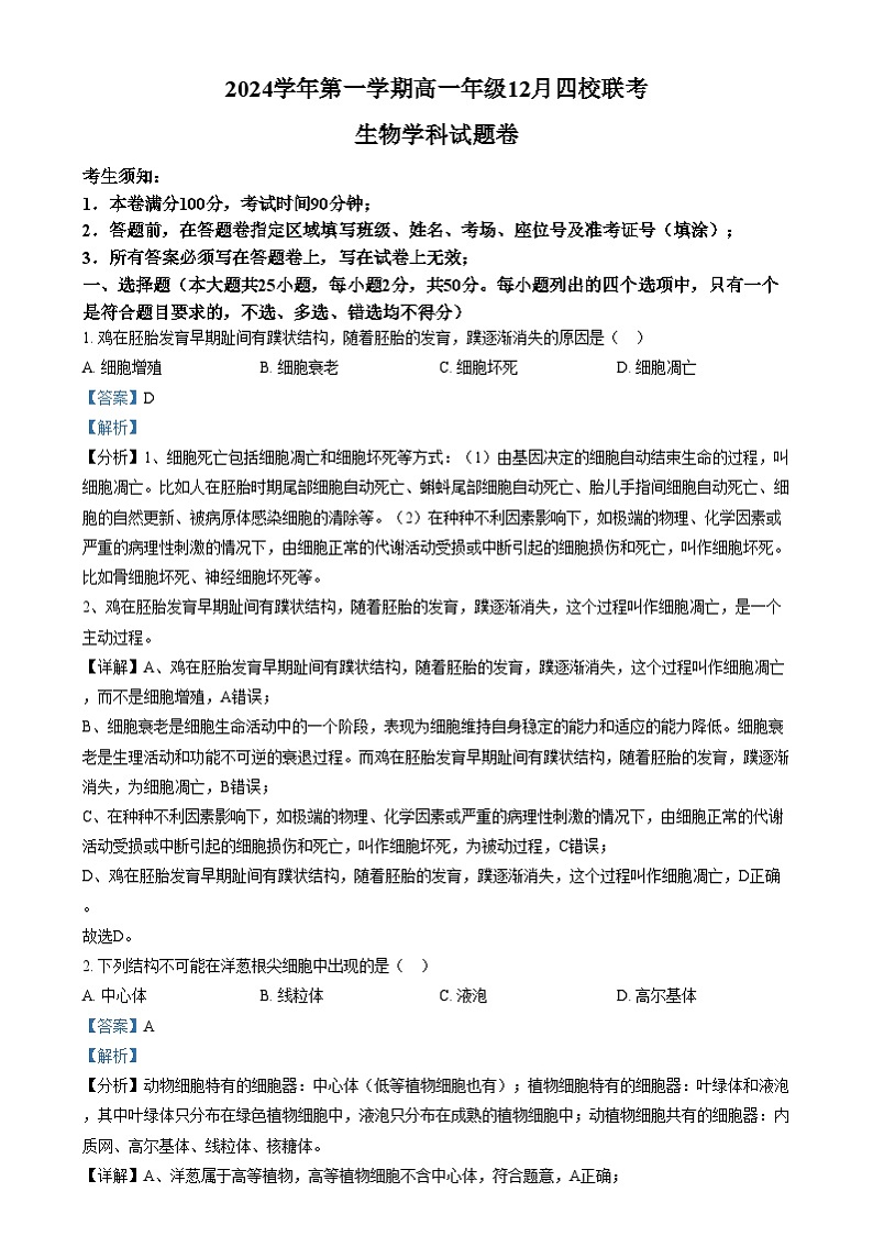 浙江省四校2024-2025学年高一上学期12月月考生物试题  Word版含解析第1页