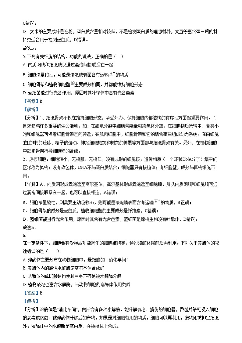 浙江省四校2024-2025学年高一上学期12月月考生物试题  Word版含解析第3页