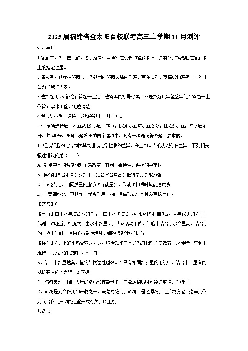 2025届福建省金太阳百校联考高三上学期11月测评生物试卷（解析版）第1页