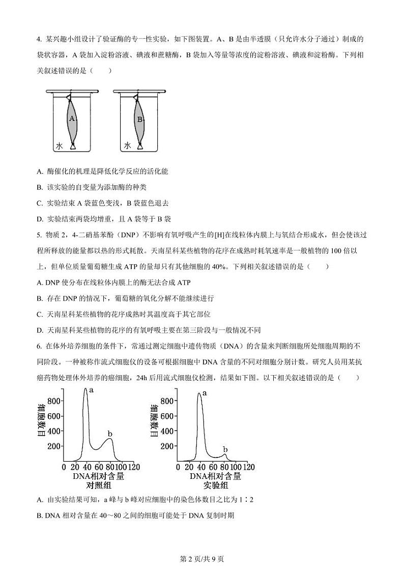 安徽省淮南市、淮北市2025届高三高考第一轮复习-生物试题+答案第2页