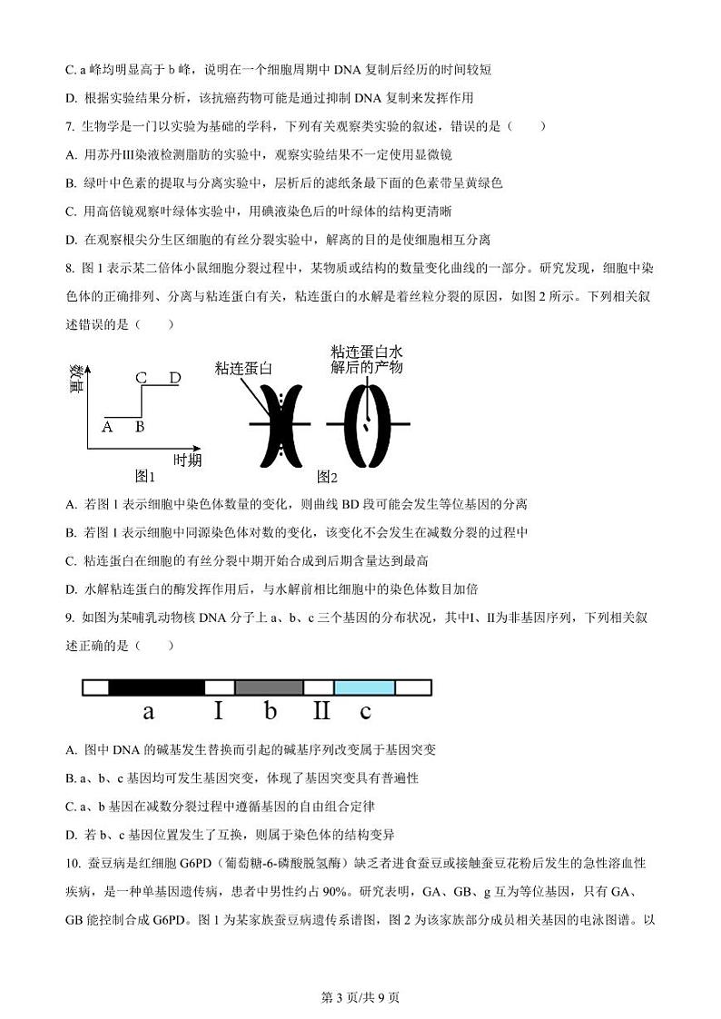 安徽省淮南市、淮北市2025届高三高考第一轮复习-生物试题+答案第3页